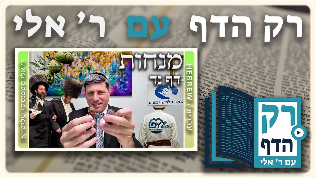 חזרה - מנחות דף נד | 