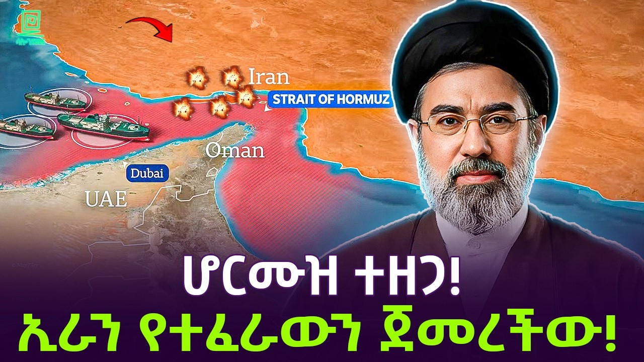 ሆርሙዝ ተዘጋ | ኢራን የተፈራውን ጀመረችው Salon Terek