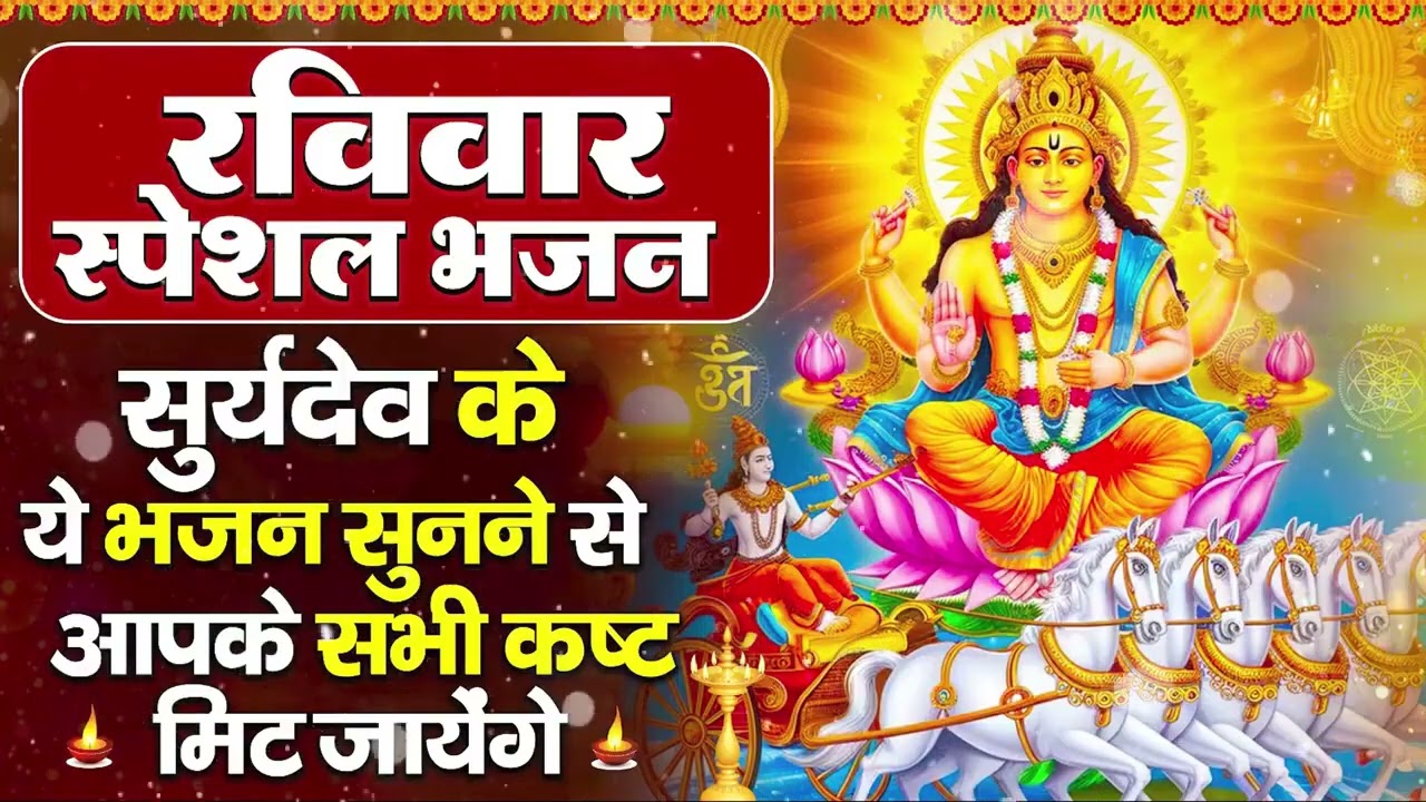 रविवार भक्ति भजन : जपाकुसुम संकाशं, ॐ सूर्य देवाय नमो नमः, सूर्यदेव अमृतवाणी, सूर्य चालीसा व आरती