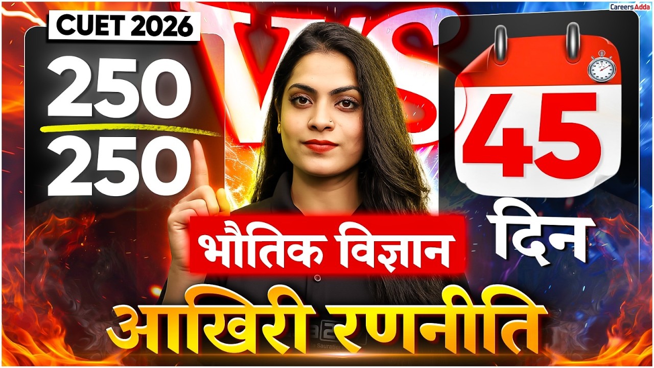 CUET 2026 Physics में 250/250 कैसे लायें🔥 | Last 45 Days Physics Strategy for CUET | CUET HINDI