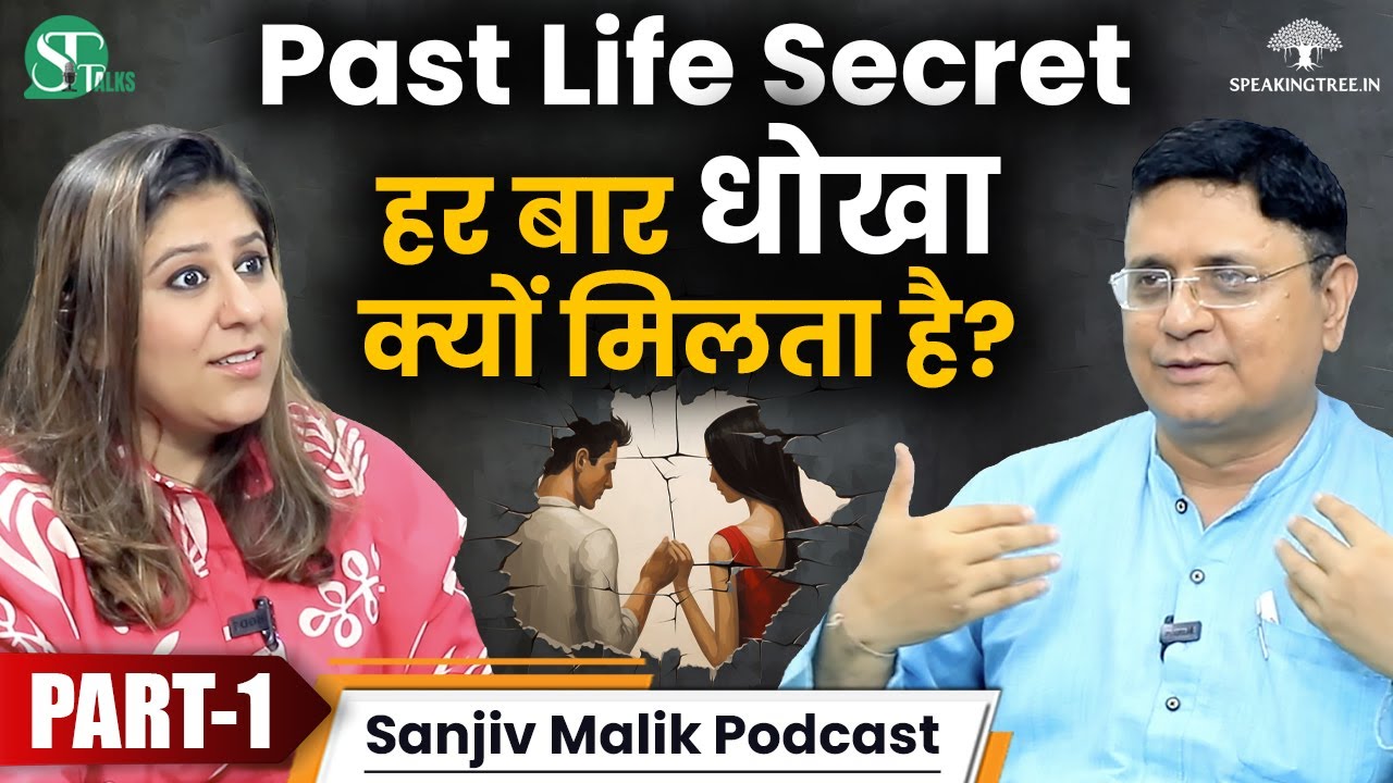 Past Life Mystery: संबंधों में समस्या & प्यार में धोखा । Instant मिलता है कर्म का फल । Sanjiv Malik