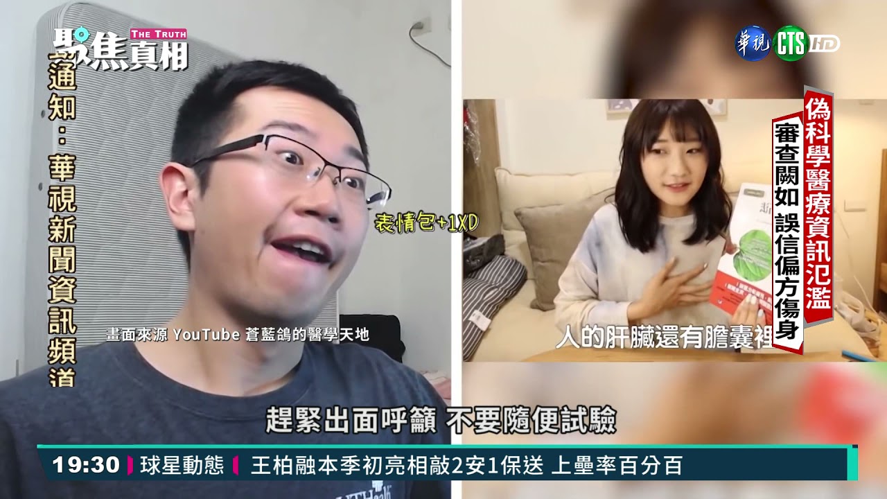 偽科學醫療資訊氾濫 別自己當醫師 單元4｜聚焦真相 EP16｜2021.04.17