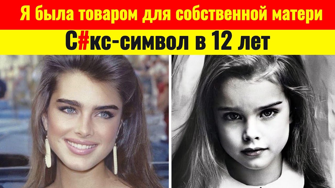 БРУК ШИЛДС: ПРОДАННОЕ ДЕТСТВО. Вся правда о матери-тиране.