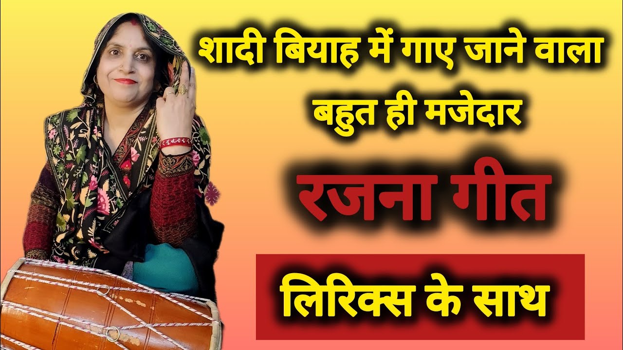 लड़का लड़की👩‍❤️‍👨 की शादी 🎺में रतजगे 🌹में गाए जाने वाला #रजना गीत #रतजगेकेगीत #शादीकेगीत
