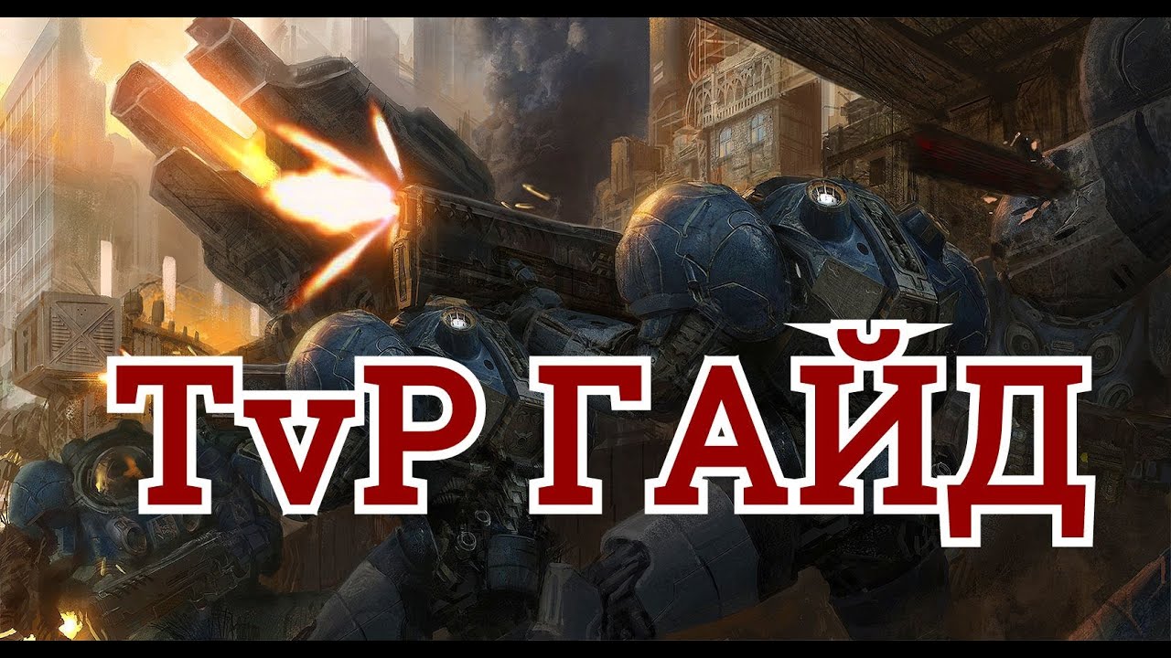 TvP 1-1-1 БИО+МИНКИ ГАЙД ТЕРРАНЫ Starcraft 2