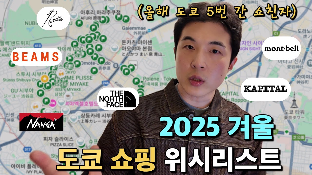 올해 도쿄만 5번 가는 쇼핑 매니아가 추천하는 겨울 쇼핑 브랜드 | 도쿄 쇼핑 위시리스트 | 몽벨, 빔즈, 노스페이스, 캐피탈, 니들스, 난가