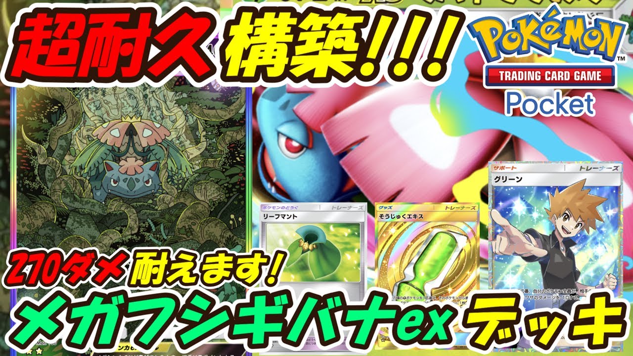 【ポケポケ】メガリザードンYexの攻撃を一発受けれる超耐久構築！最新メガフシギバナexデッキ！【Pokémon TCG Pocket】