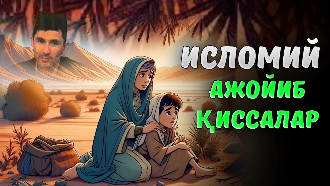 Исломий ажойиб киссалар ! |Абдуллох Домла |Abdulloh Domla #ilmnuri #abdullohdomla #islomiy #qissa 