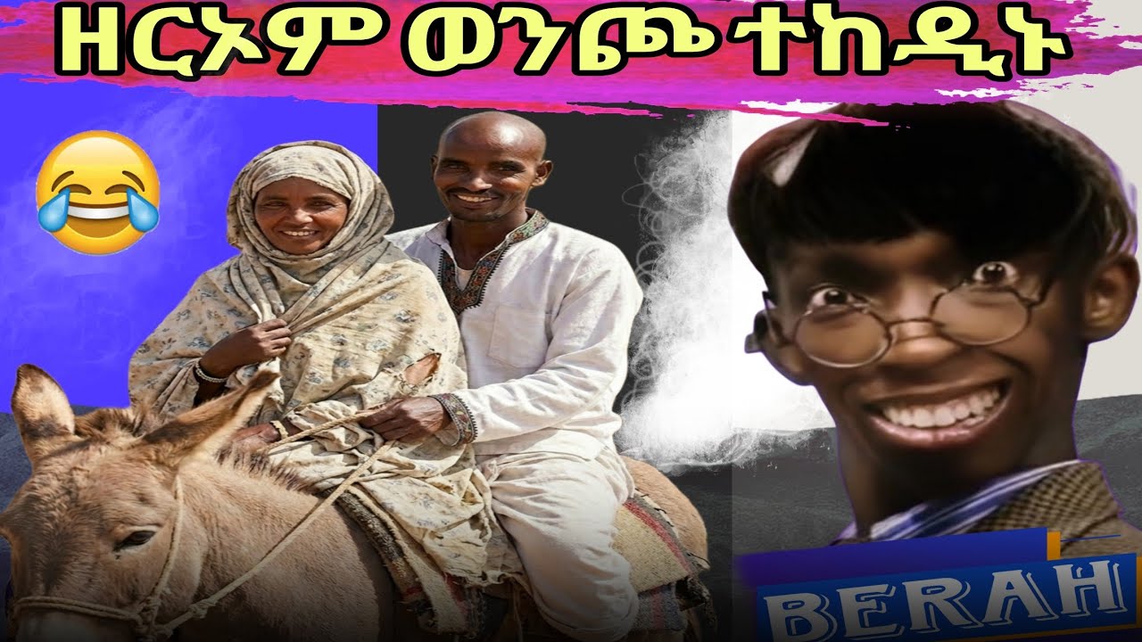 ሳሓቅ ጸወታ ምስ ወዲ ሓምቢር /በራሕ/ሜሪ/ሰምሃር/ሊንዳ😁😁😁😁