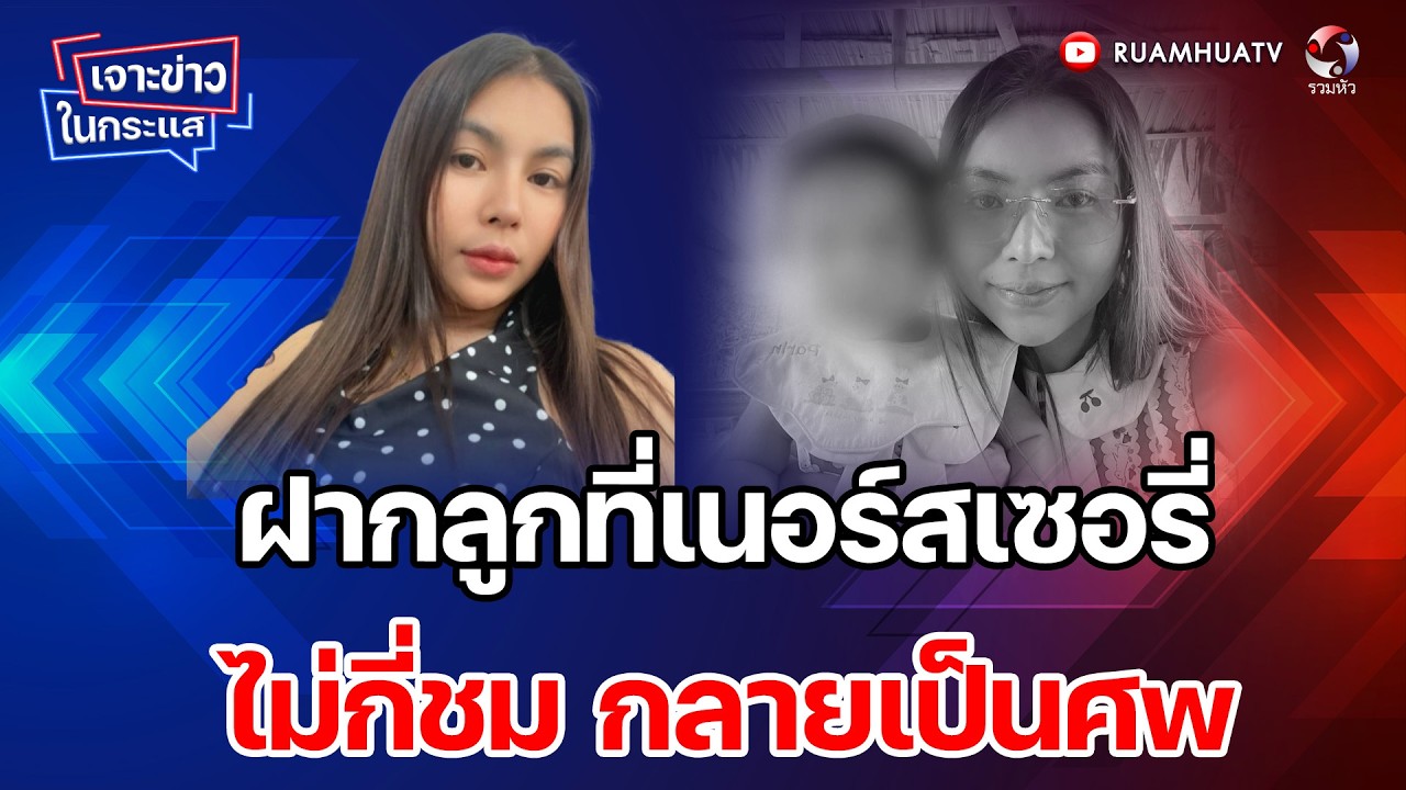 แม่จุกอก เสียลูกวัย10เดือน  เสียชีวิตปริศนาที่เนิร์สเซอรี  เจาะข่าวในกระแส 18-2-69