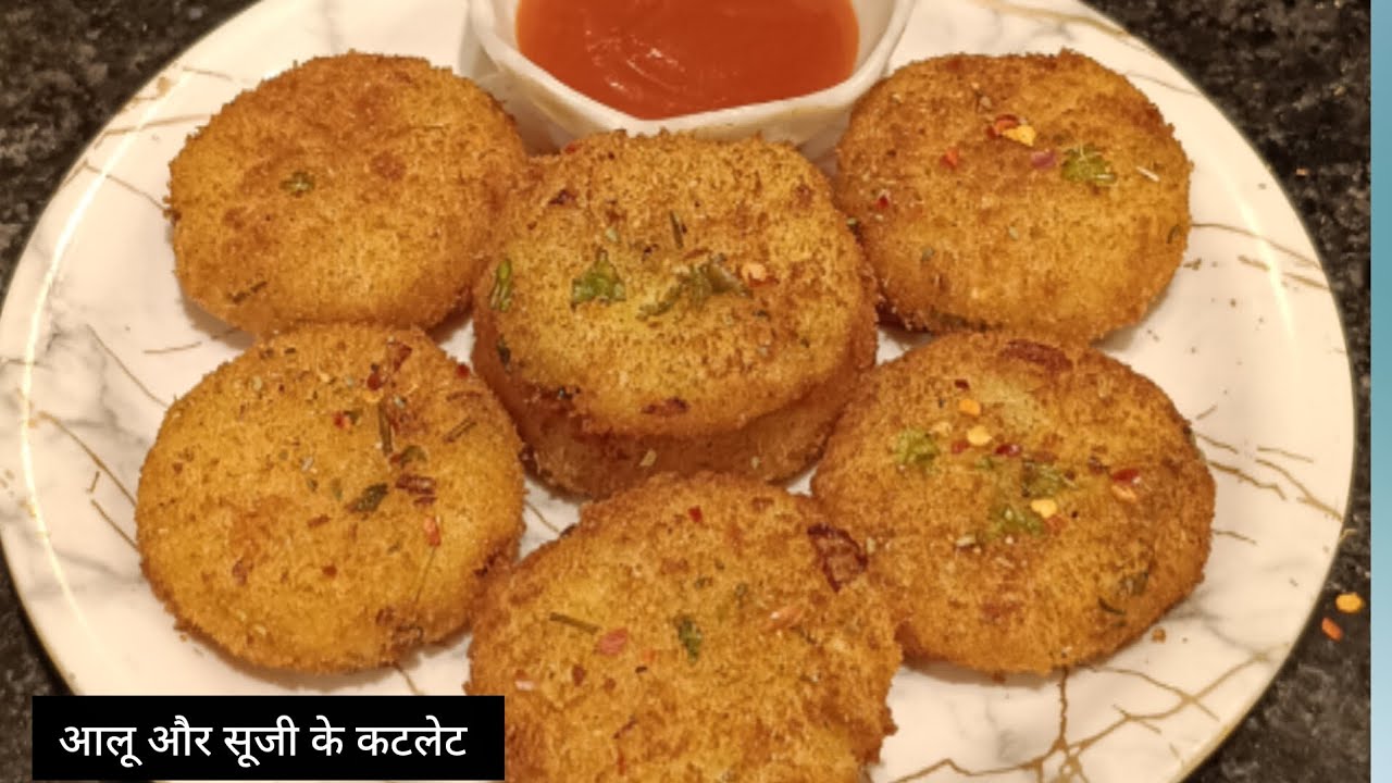 आलू और सूजी के कटलेट बनाने कैसे आसान तरीका हो ही नहीं सकता | आसान तरीके से बनाएं कटलेट
