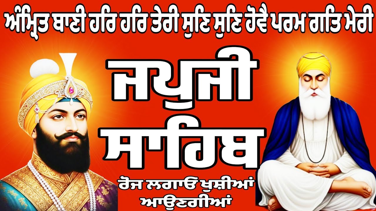 ਜਪਜੀ ਸਾਹਿਬ//ਜਪਜੀ ਸਾਹਿਬ ਦਾ ਪਾਠ//Japji Sahib//Japji Sahib full path//Japji Sahib Da path