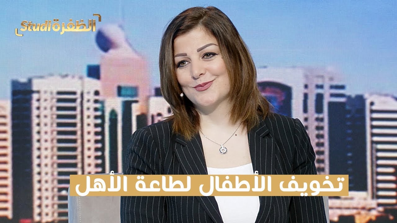 تخويف الأطفال لطاعة الأهل، ما هو وما هي أثاره النفسية على أولادنا؟ | #ستوديو_الظفرة