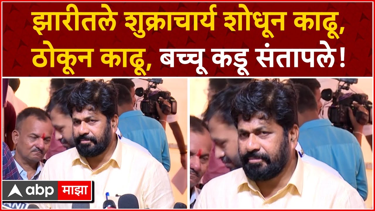 Bachchu Kadu Angry Mumbai : झारीतले शुक्राचार्य शोधून काढू, ठोकून काढू, बच्चू कडू संतापले!