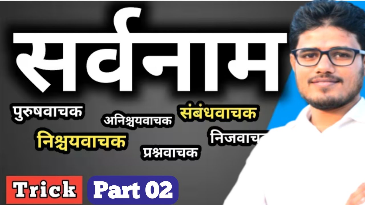 सर्वनाम के भेद। हिंदी व्याकरण part 2। bihar board class 10th,12th, bihar police, BSSC, bihar DlEd