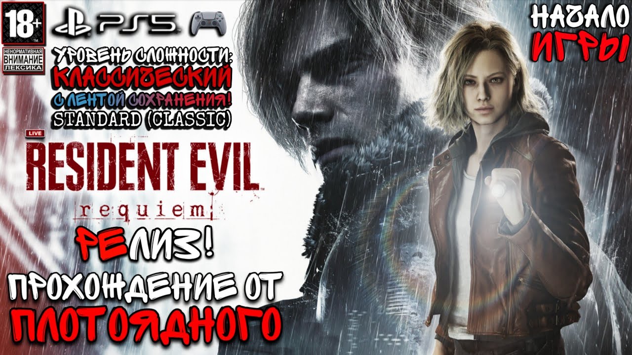 🎮 RESIDENT EVIL REQUIEM ● Уровень Сложности: Standard (Classic) Прохождение ▶ 🎙️ Начало Игры 