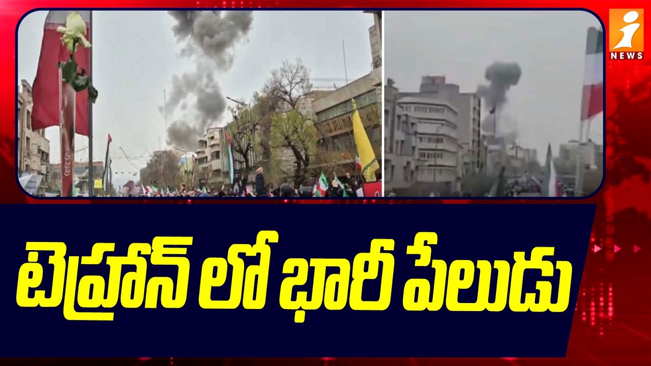 టెహ్రాన్ లో భారీ పేలుడు | Big Blast In Tehran City | Iran Vs Israel War | Latest News | iNews