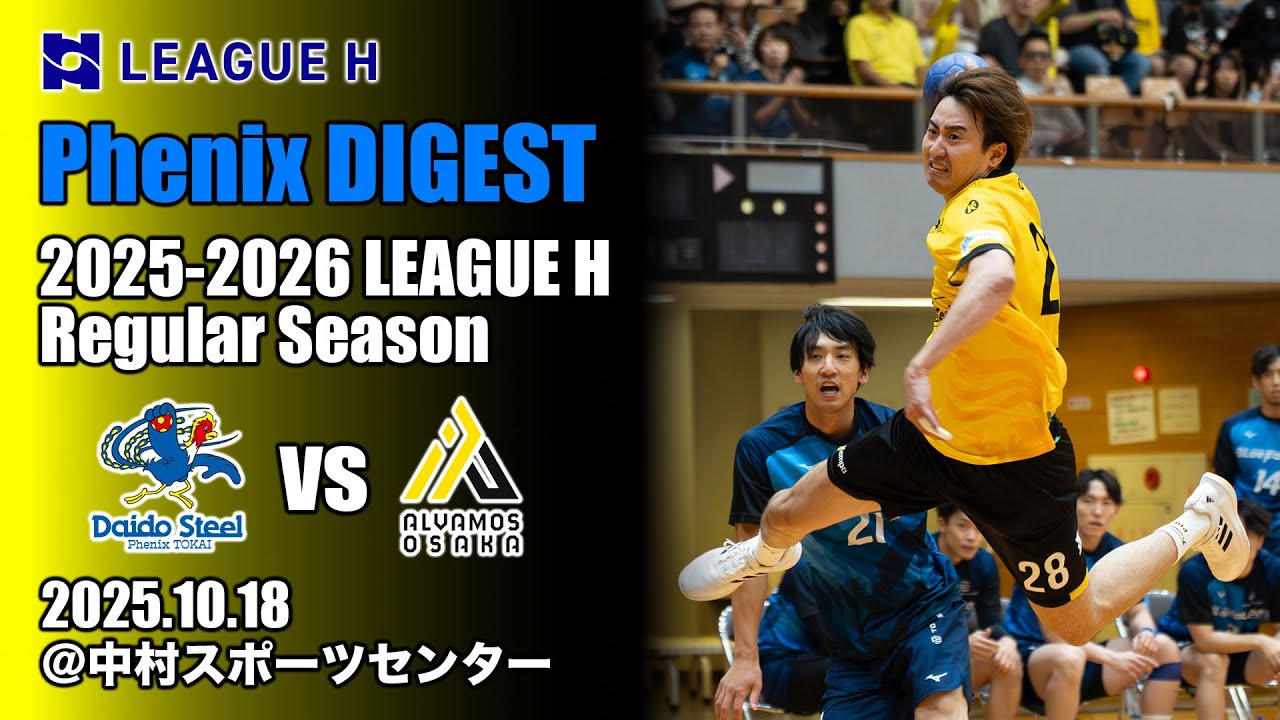 【Phenix DIGEST】2025.10.18 vsアルバモス大阪高石＠中村スポーツセンター