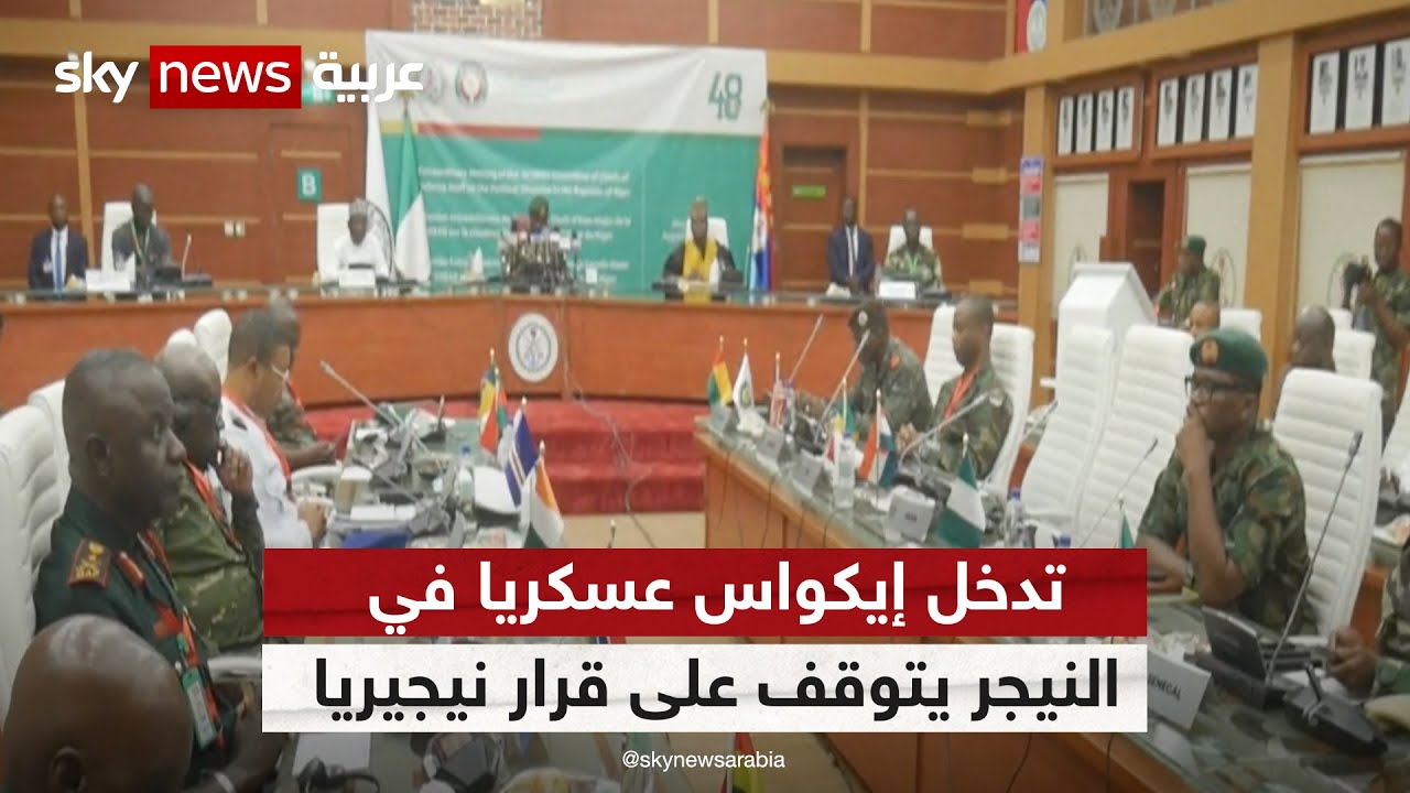 نيجيريا هي القوة الحاسمة في قرار إيكواس بالتدخل العسكري في النيجر