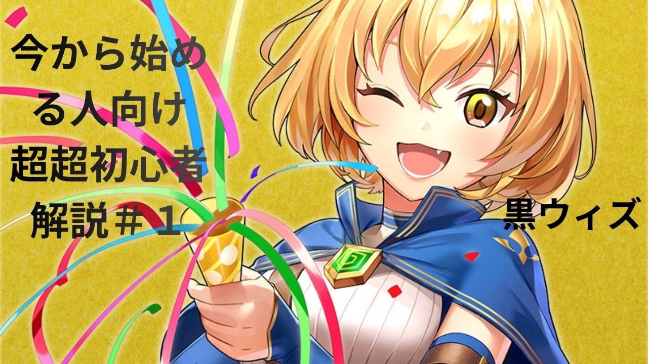 【黒ウィズ】今から始める人向け超超初心者解説＃1　このゲーム何からやったらいいの！？編