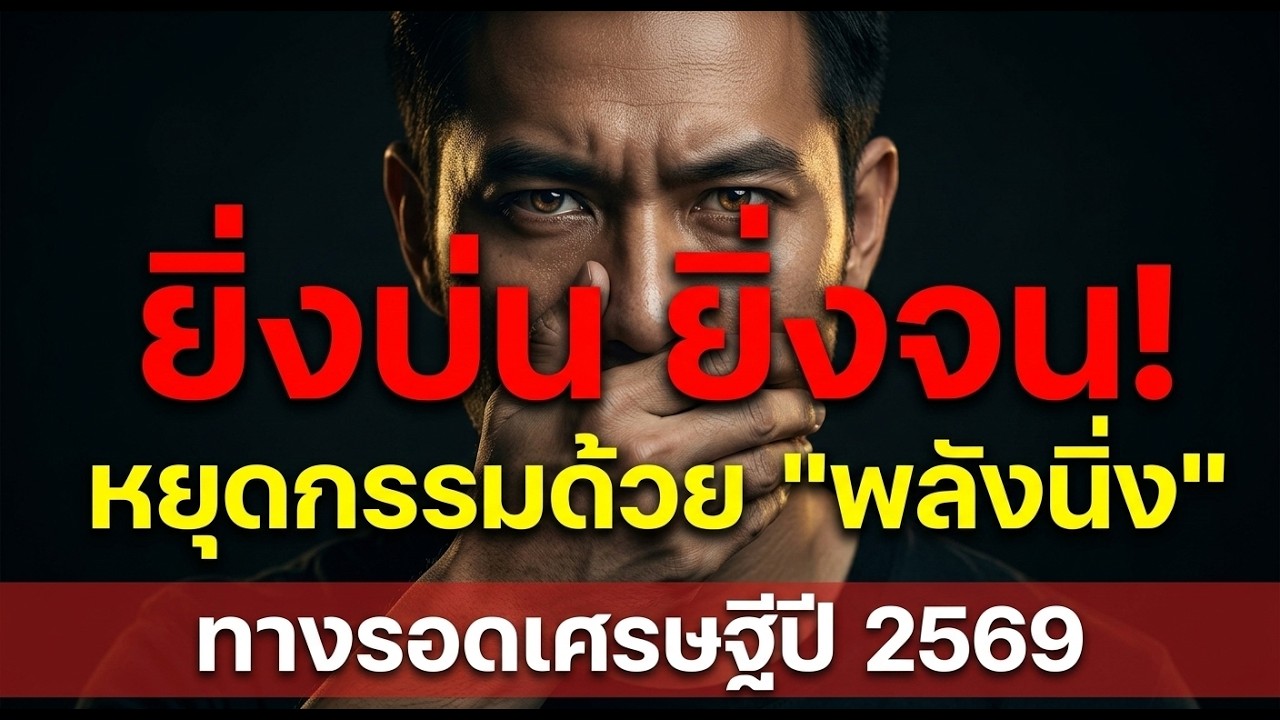 ความเงียบที่มั่งคั่ง เคล็ดวิชามังกรจำศีล ทางรอดคนดวงตกปี พ.ศ. 2569 แก้กรรมจนด้วยพลังนิ่ง