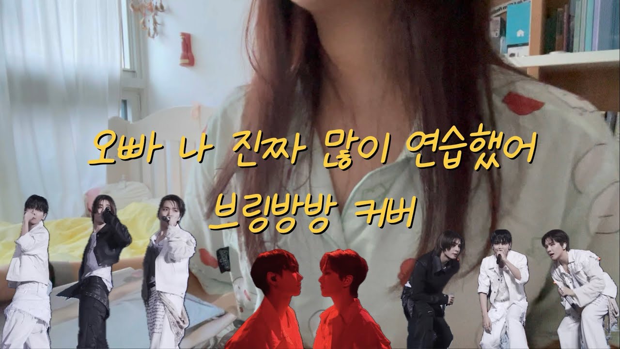 ***명재현, 김운학 필수시청*** 컴백을 기다리는 원도어의 자세 노장르 앨범 보면서 브링방방 커버하기