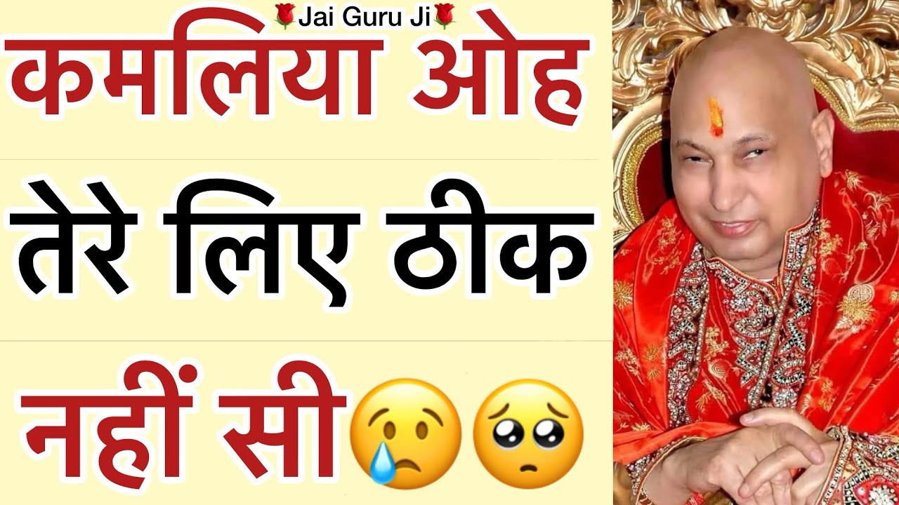 गुरूजी बोले - “ कमलिये एक दरवाज़ा बंद हो जाये🥺ते मैं 10 दरवाज़े खोल देना😢”
