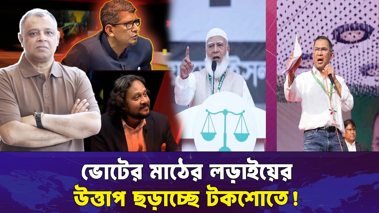 ভোটের মাঠের লড়াইয়ের উত্তাপ ছড়াচ্ছে টকশোতে! Mostofa Feroz I Voice Bangla