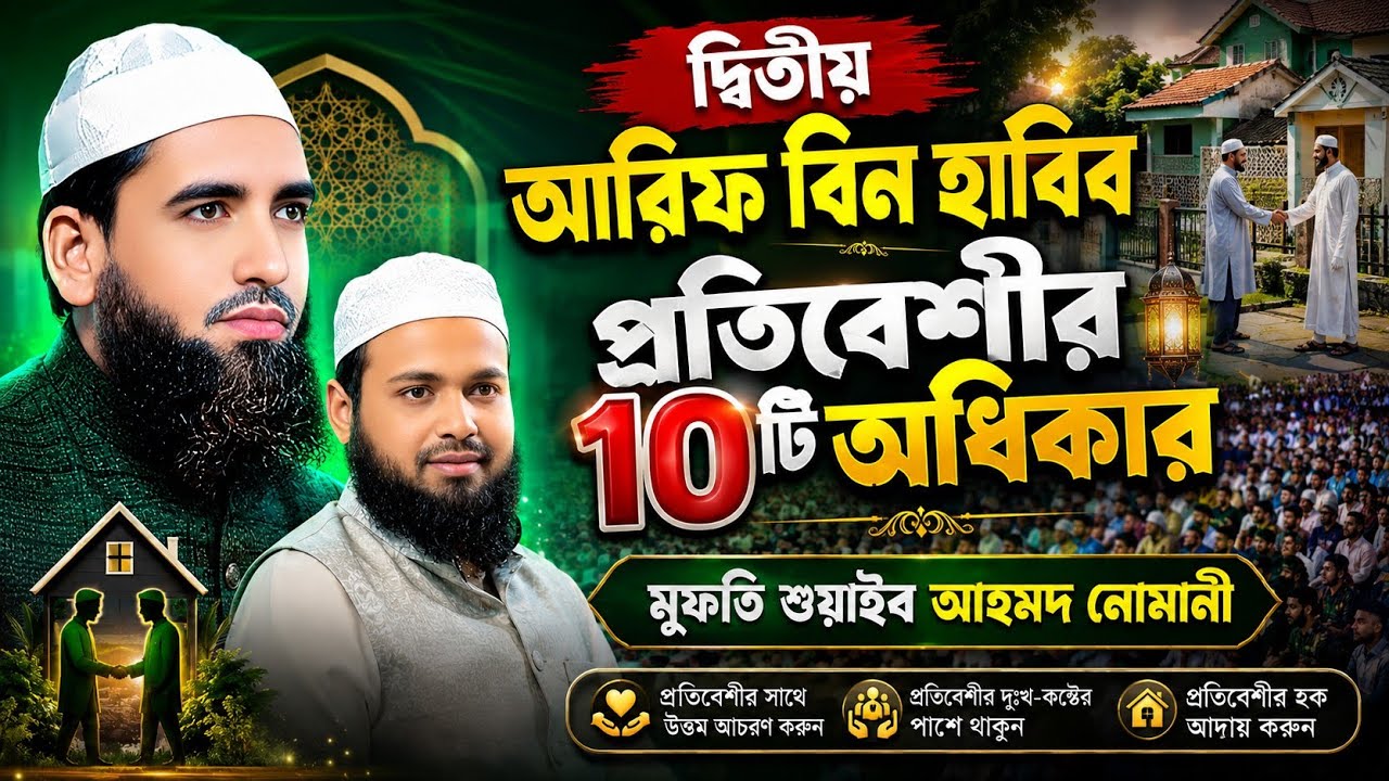 দ্বিতীয় আরিফ বিন হাবিব। প্রতিবেশীর ১০টি অধিকার। মুফতি শুয়াইব আহমদ নোমানী। mufti sohaib ahmod nomani