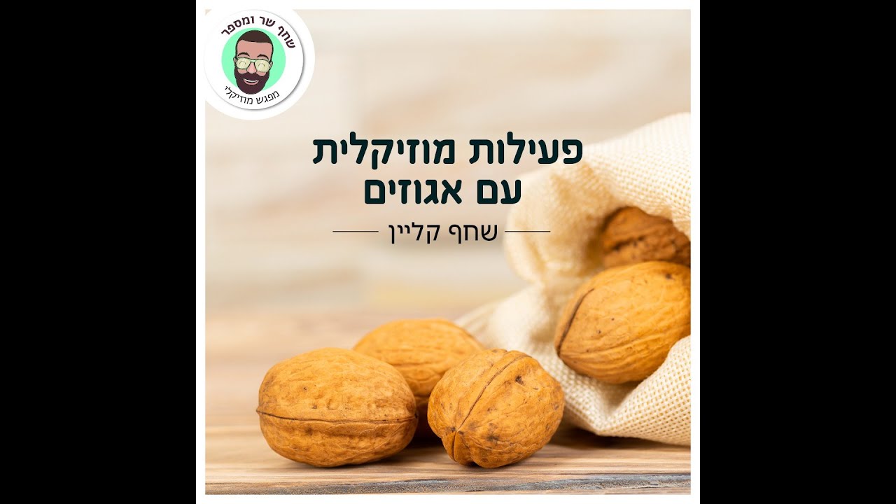 פעילות מוזיקלית עם אגוזים- שחף קליין