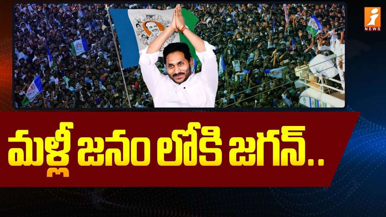 మళ్లీ జనం లోకి జగన్.. | YS Jagan to Start Yatra 2.o to All Over AP | iNews