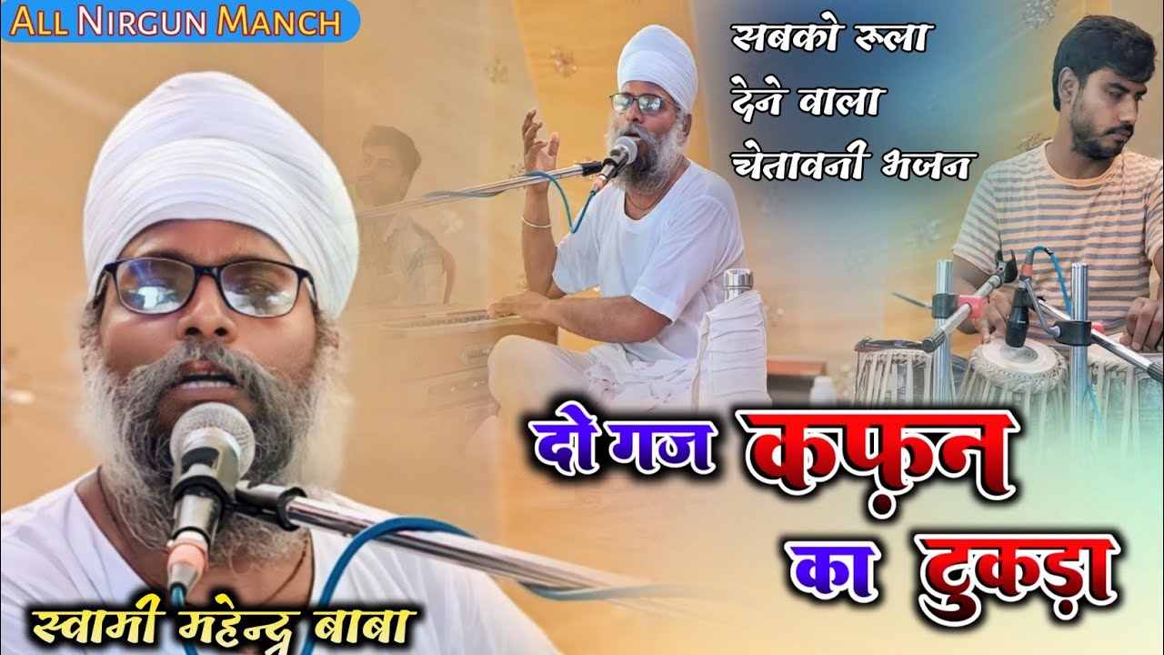 #चेतावनी_भजन दो गज़ कफ़न का टुकड़ा//स्वामी महेन्द्र बाबा के आवाज में ||Do Gaj Kafan #live_video