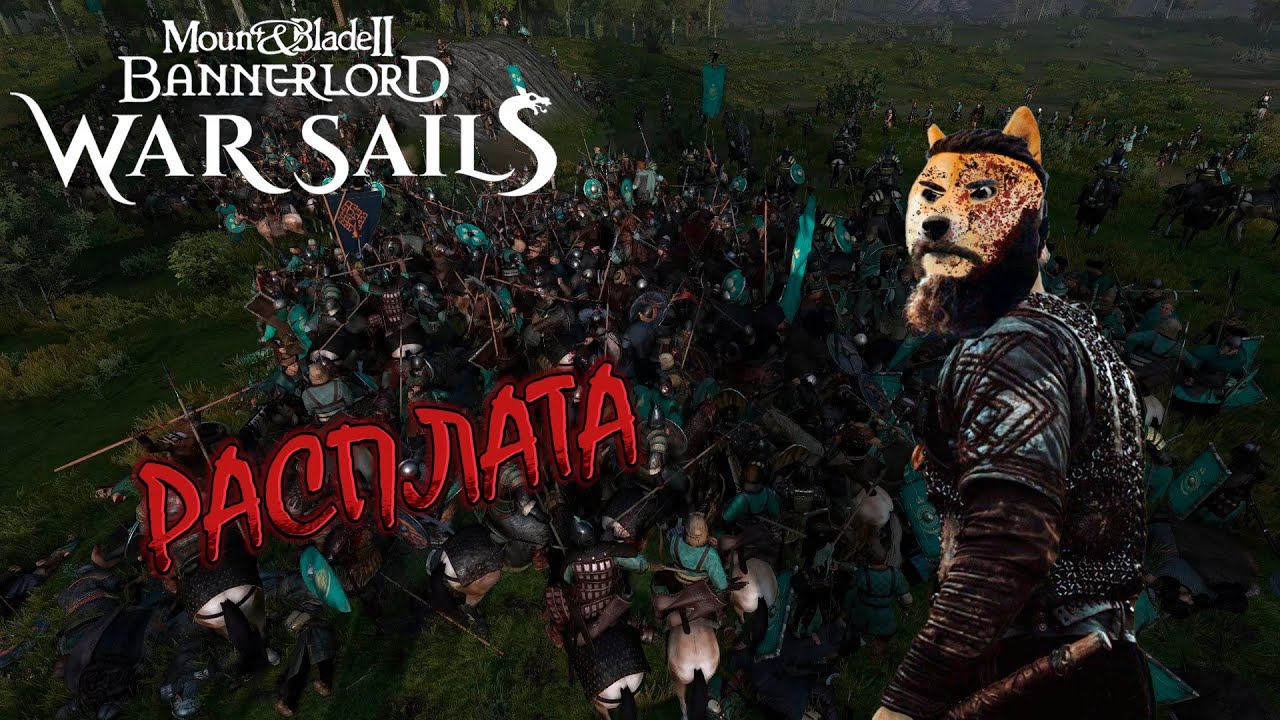 Рагнарёк | Bannerlord: War Sails