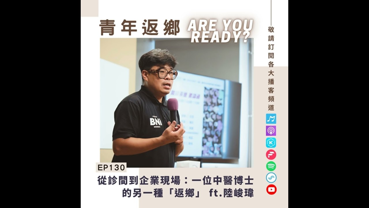 EP130 | 從診間到企業現場：一位中醫博士的另一種「返鄉」ft.陸峻瑋｜青年返鄉Are you ready