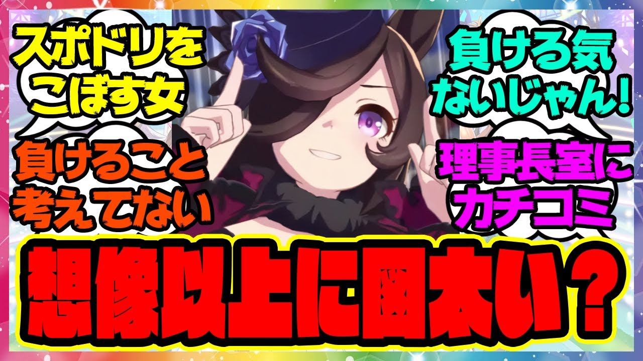 『ライスは、ヒールじゃない…』に対するみんなの反応🐎まとめ【ウマ娘プリティーダービー】【レイミン】