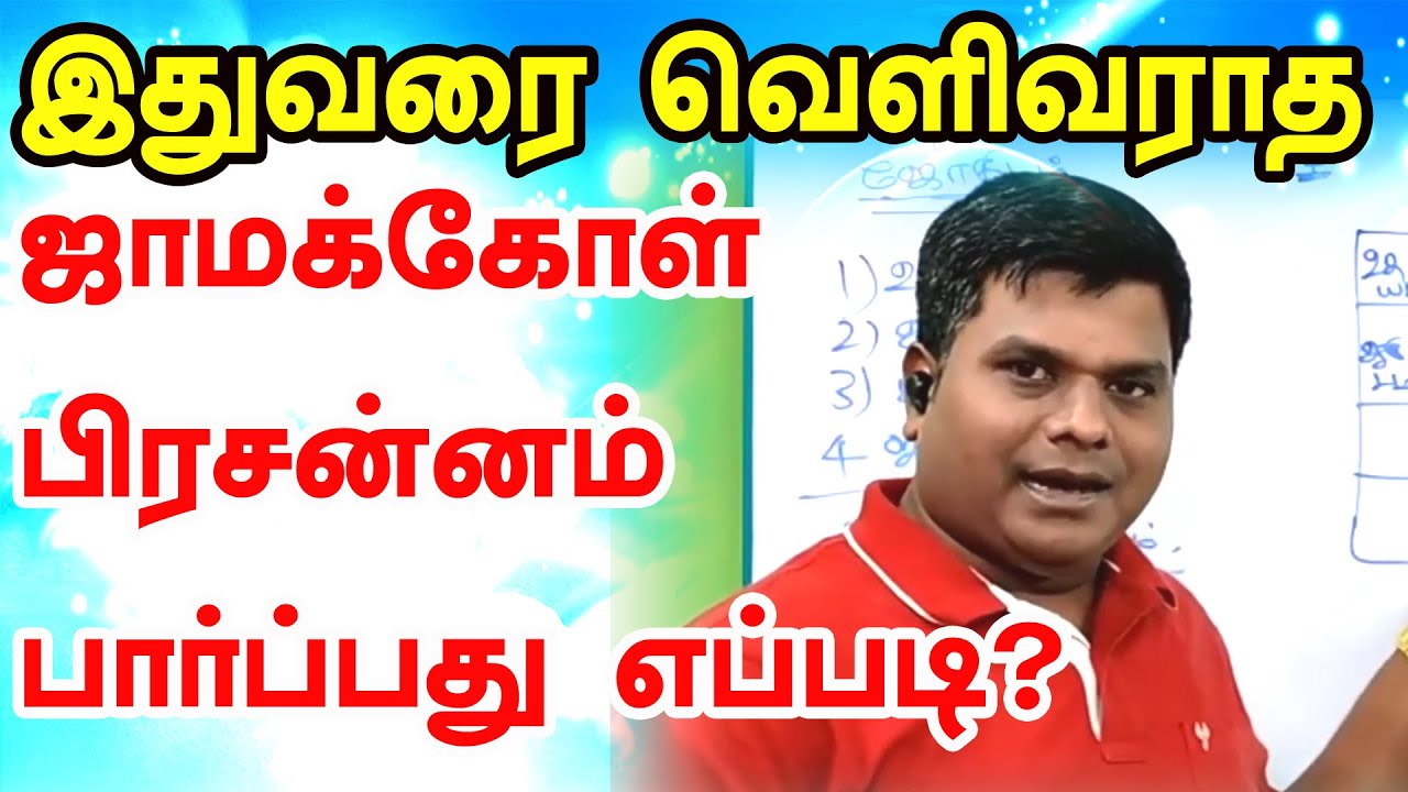 ஜாமக்கோள் பிரசன்னம் பார்ப்பது எப்படி? | jamakol prasannam in tamil | Astrology |  ONLINE ASTRO TV