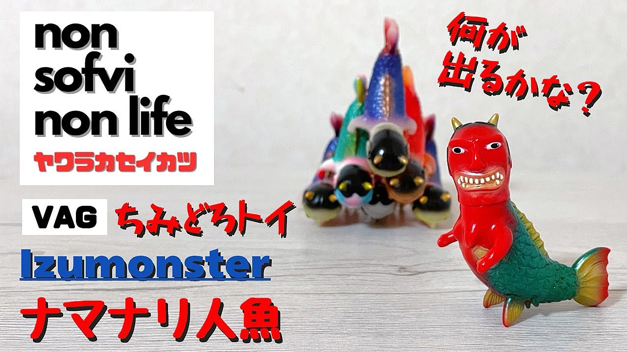 ヤワラカセイカツ　ソフビ VAG ちみどろトイ   izumonster（イズモンスター）  ナマナリ人魚 紹介動画　〜まさかのストレートフルコンプ⁉︎〜　sofvi sofubi