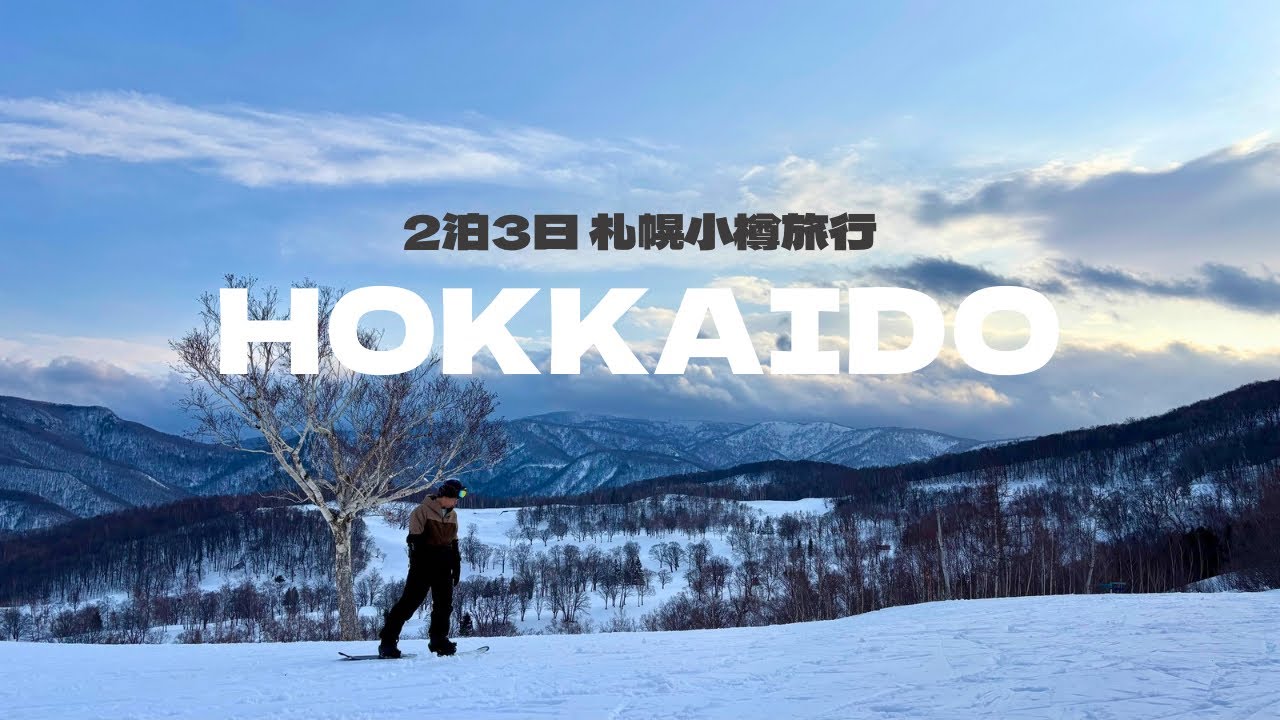 【北海道Vlog】グルメとスノボが最高だった冬の札幌・小樽旅