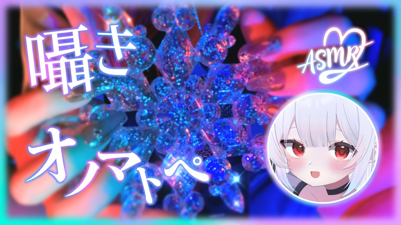 ASMR ┆息多めの囁きオノマトペ＆マウスサウンド《Whispering in Japanese/Tingly Sounds for Sleep/作業用/睡眠導入》