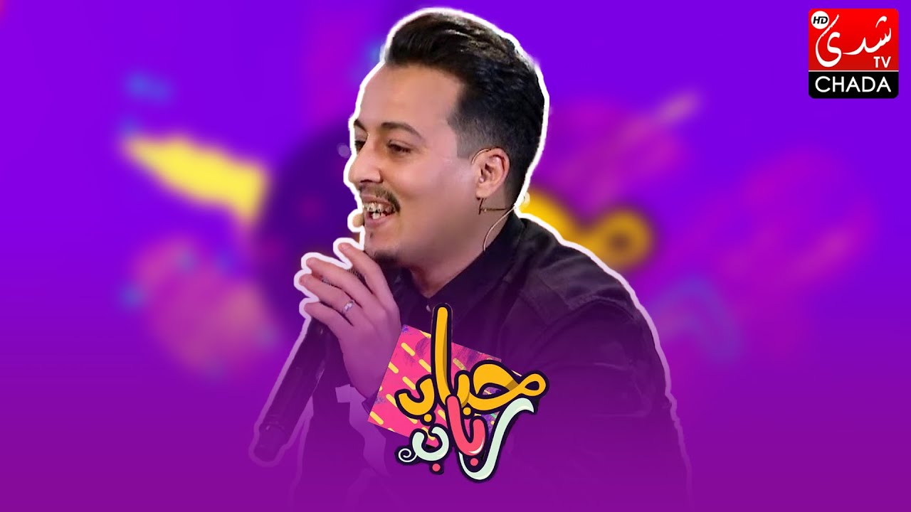 أما براوه بصوت الفنان كمال عموري في برنامج حباب رباب