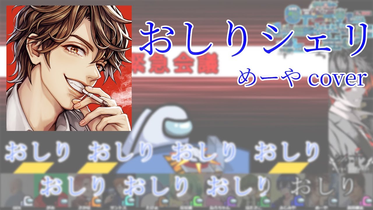 めーや「エンジン左まで行っているおシェリです！」/おしりシェリ-めーやcover【めーや/雑談/切り抜き/アモアス/高田村】