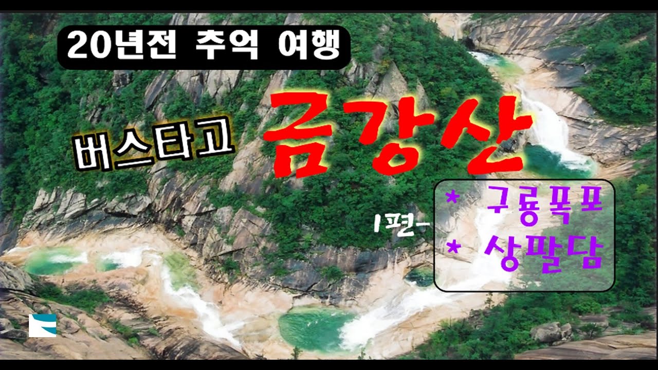 1-13 금강산 - 상팔담, 구룡폭포 ( Mt. Geumgang ) / 북한