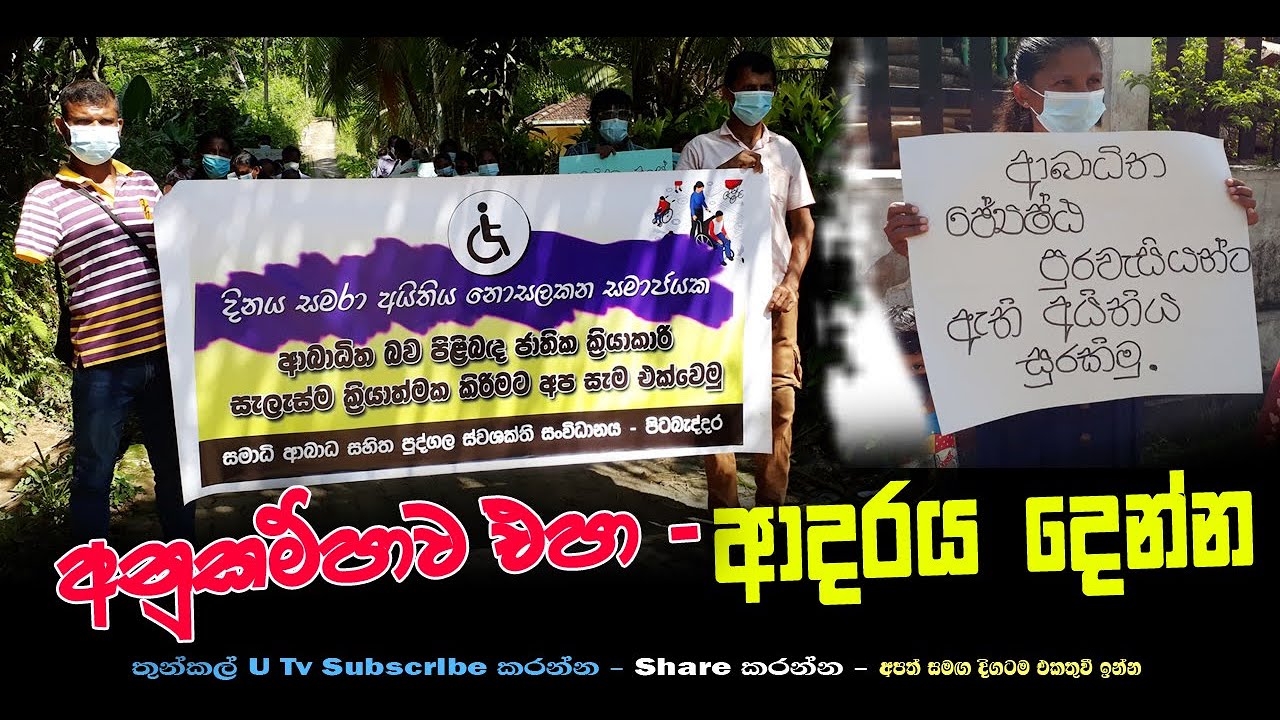 ආබාධිත සහෘදයානන්ගෙන් දයාබර ඉල්ලීමක් / Abaditha Dinaya - Thunkal U Tv