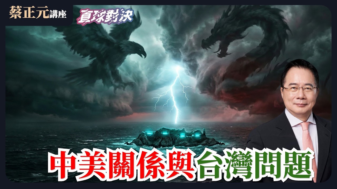 2 days to go 🔵 蔡正元講座＆直球對決 🔴  20260319  地緣政治的最終解？中美關係與台灣問題！美國人對川普戰爭決策深感不安！大多數美國人反對戰爭？！《蘭萱、洪孟楷、邱世卿》