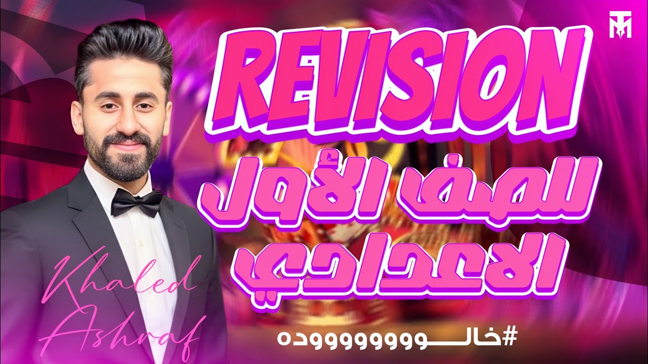 مراجعة ليله امتحان اولي اعدادي انجليزي | mr Khaled Ashraf