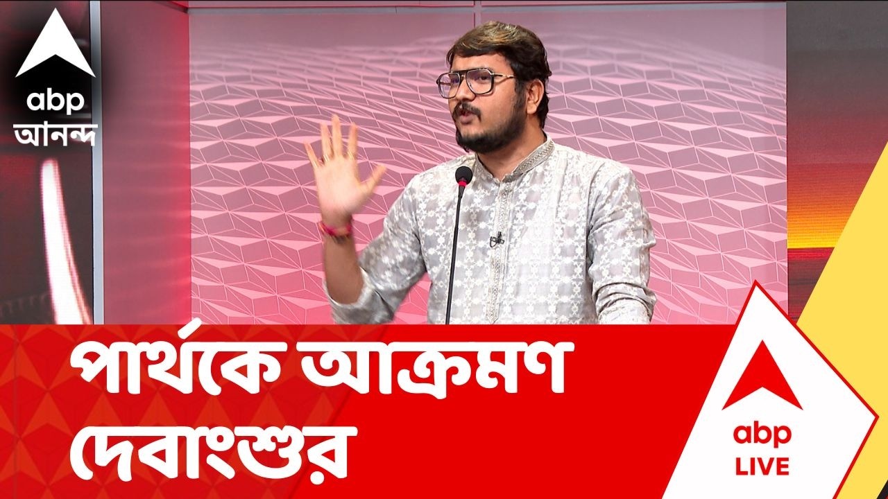 Partha | 'শিক্ষামন্ত্রী থাকাকালীন সঠিক ভাবে চাকরি দিলে, দলের মুখ পুড়ত না', পার্থ নিয়ে দেবাংশু