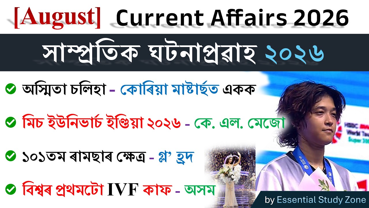 Current Affairs (August) | Monthly MCQs | Top 50 | সাম্প্ৰতিক ঘটনাপ্ৰৱাহ ২০২৬❤️