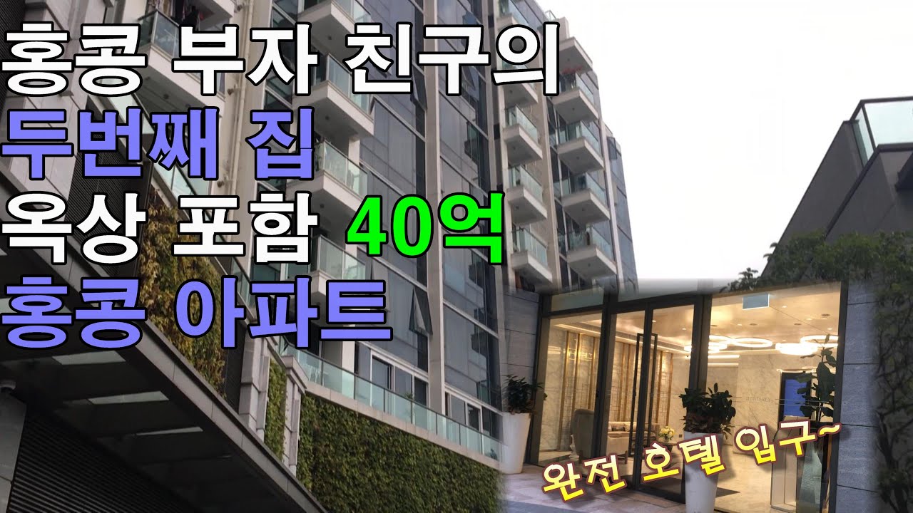 [홍콩 부동산] 옥상을 겸비한 40억자리 홍콩 아파트, 홍콩 부자 친구의 두번째 집 공개 (Tseung Kwan O, Monterey) 새 아파트 구경.