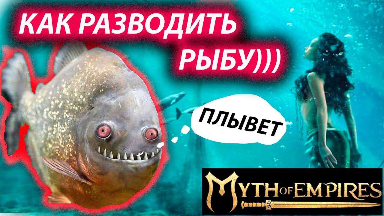 Myth of empires Как ловить рыбу сидя на диване)))