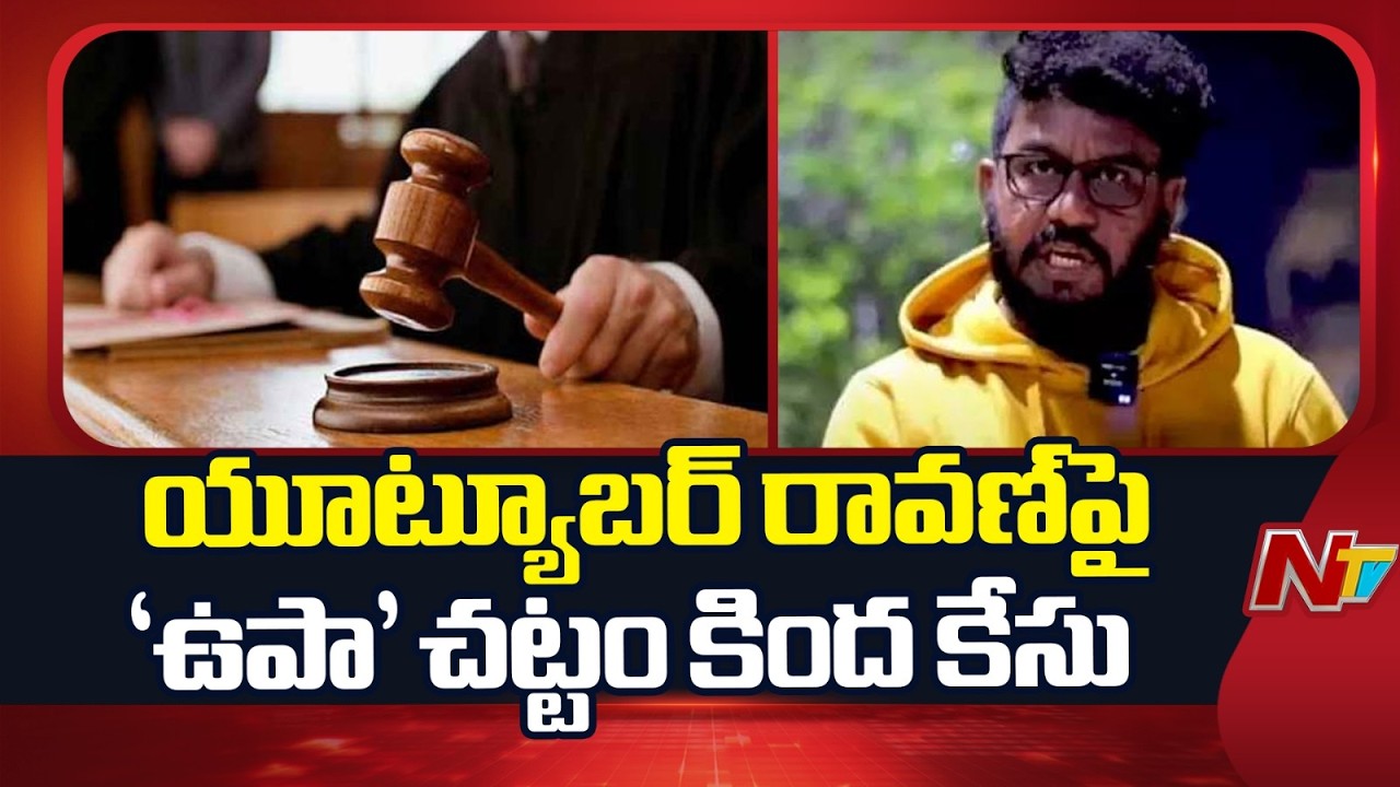 Case registered against YouTuber Ravan under Section of UAPA 1967 | NTV Telugu